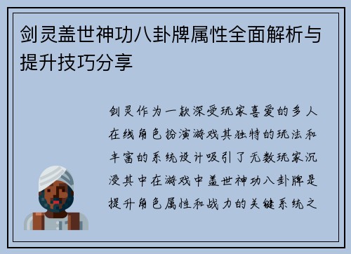 剑灵盖世神功八卦牌属性全面解析与提升技巧分享