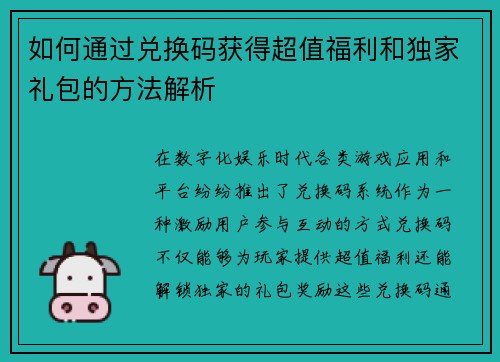 如何通过兑换码获得超值福利和独家礼包的方法解析