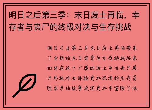 明日之后第三季：末日废土再临，幸存者与丧尸的终极对决与生存挑战