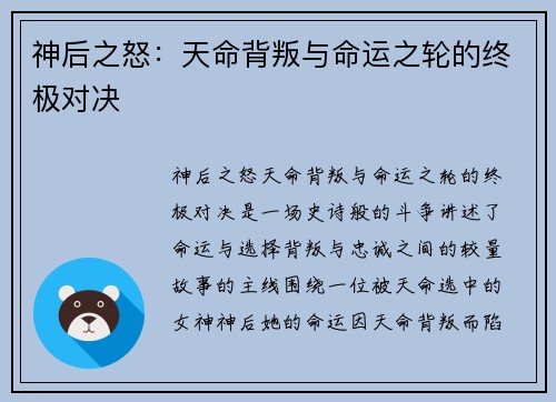 神后之怒：天命背叛与命运之轮的终极对决