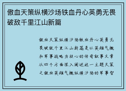 傲血天策纵横沙场铁血丹心英勇无畏破敌千里江山新篇