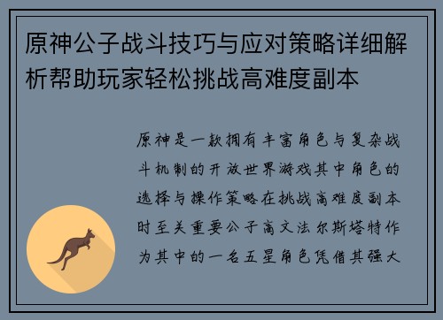 原神公子战斗技巧与应对策略详细解析帮助玩家轻松挑战高难度副本