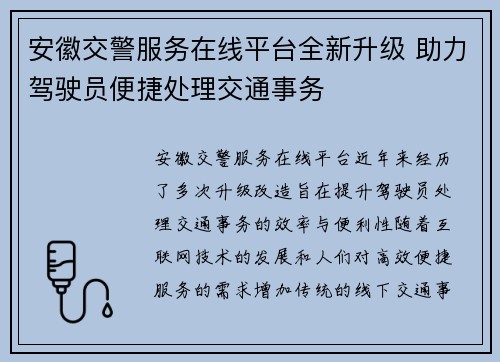 安徽交警服务在线平台全新升级 助力驾驶员便捷处理交通事务