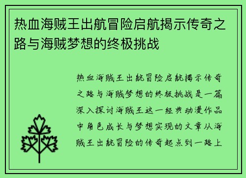 热血海贼王出航冒险启航揭示传奇之路与海贼梦想的终极挑战