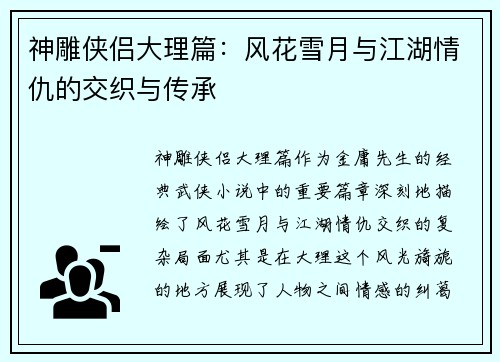 神雕侠侣大理篇：风花雪月与江湖情仇的交织与传承