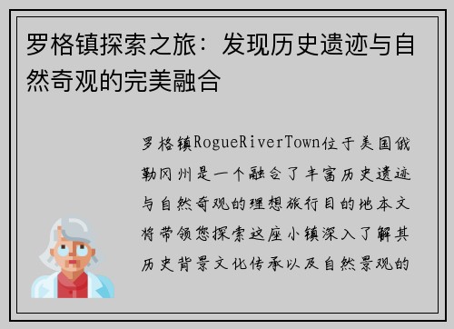 罗格镇探索之旅：发现历史遗迹与自然奇观的完美融合