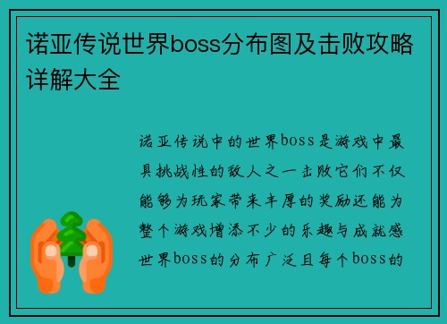 诺亚传说世界boss分布图及击败攻略详解大全