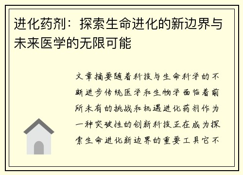 进化药剂：探索生命进化的新边界与未来医学的无限可能