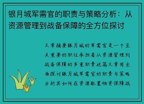 银月城军需官的职责与策略分析：从资源管理到战备保障的全方位探讨