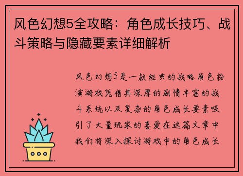 风色幻想5全攻略:角色成长技巧、战斗策略与隐藏要素详细解析 风色幻想5全攻略:角色成长技巧、战斗策略与隐藏要素详细解析