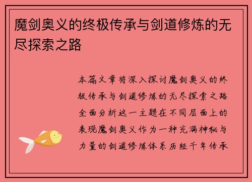 魔剑奥义的终极传承与剑道修炼的无尽探索之路 魔剑奥义的终极传承与剑道修炼的无尽探索之路
